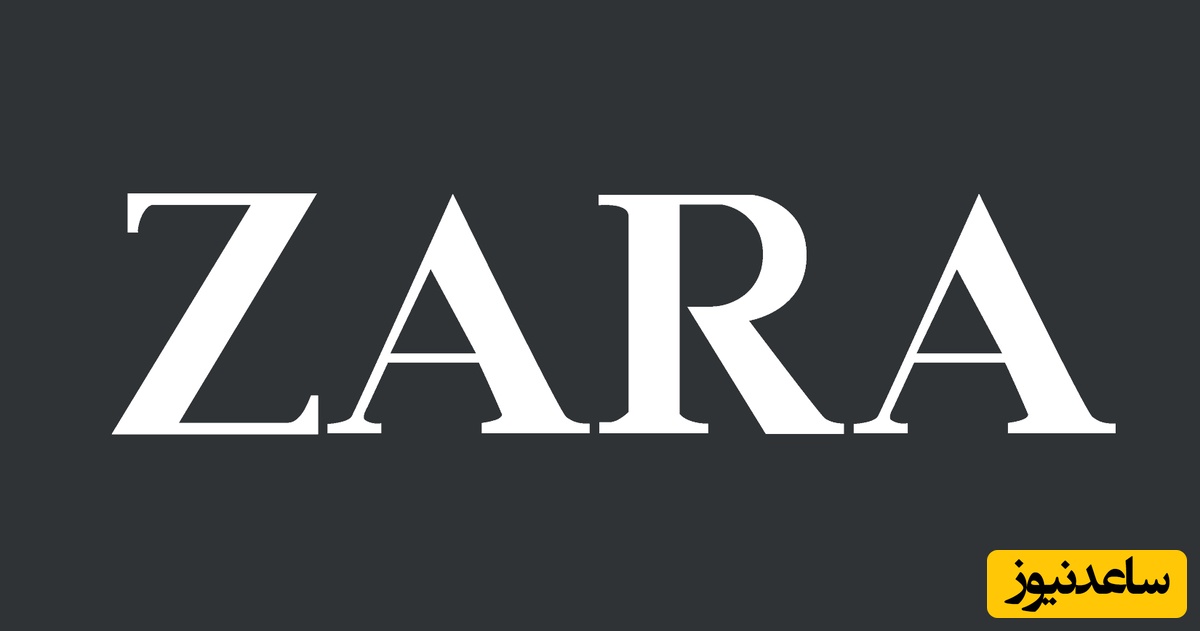 (عکس) زارا از کجا شروع کرد و چطور به نماد استایل در دنیا تبدیل شد؟