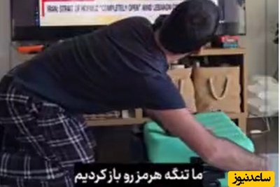 ویدیویی طنز و پربازدید از وضعیت خدمه‌یِ کشتی‌های پشت تنگه هرمز؛ در حال باز و بستن چمدان/ اعصاب برا بدبختا نمونده😂