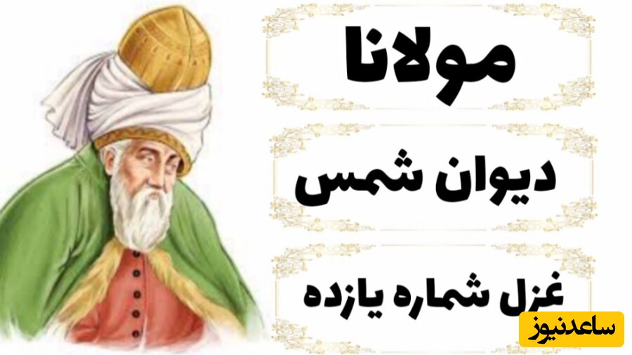 اشعار عاشقانه/ دیوان شمس: قسمت 11- ای طوطی عیسی نفس وی بلبل شیرین نوا/ متن صوتی و معنی ابیات