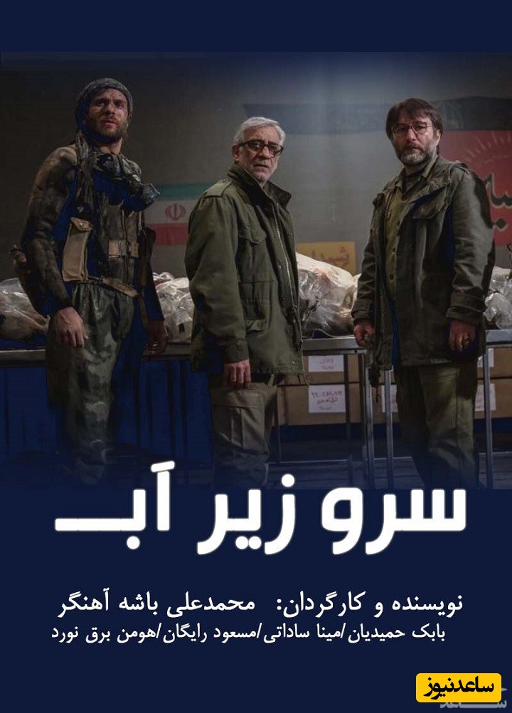 معرفی فیلم سرو زیر آب