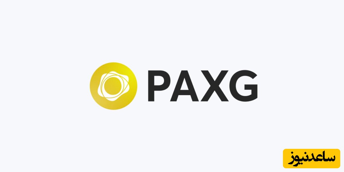 خرید طلا اما مجازی، ارز دیجیتال پکس گلد