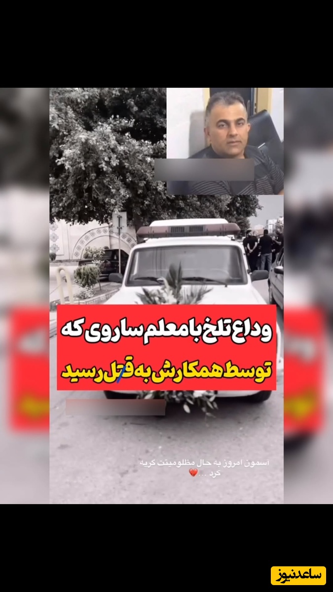 وداع جگرسوز با معلم ساری که برای گرفتن قرض‌اش رفت ولی به دست رفیق 30ساله‌اش دفن شد / روحش شاد