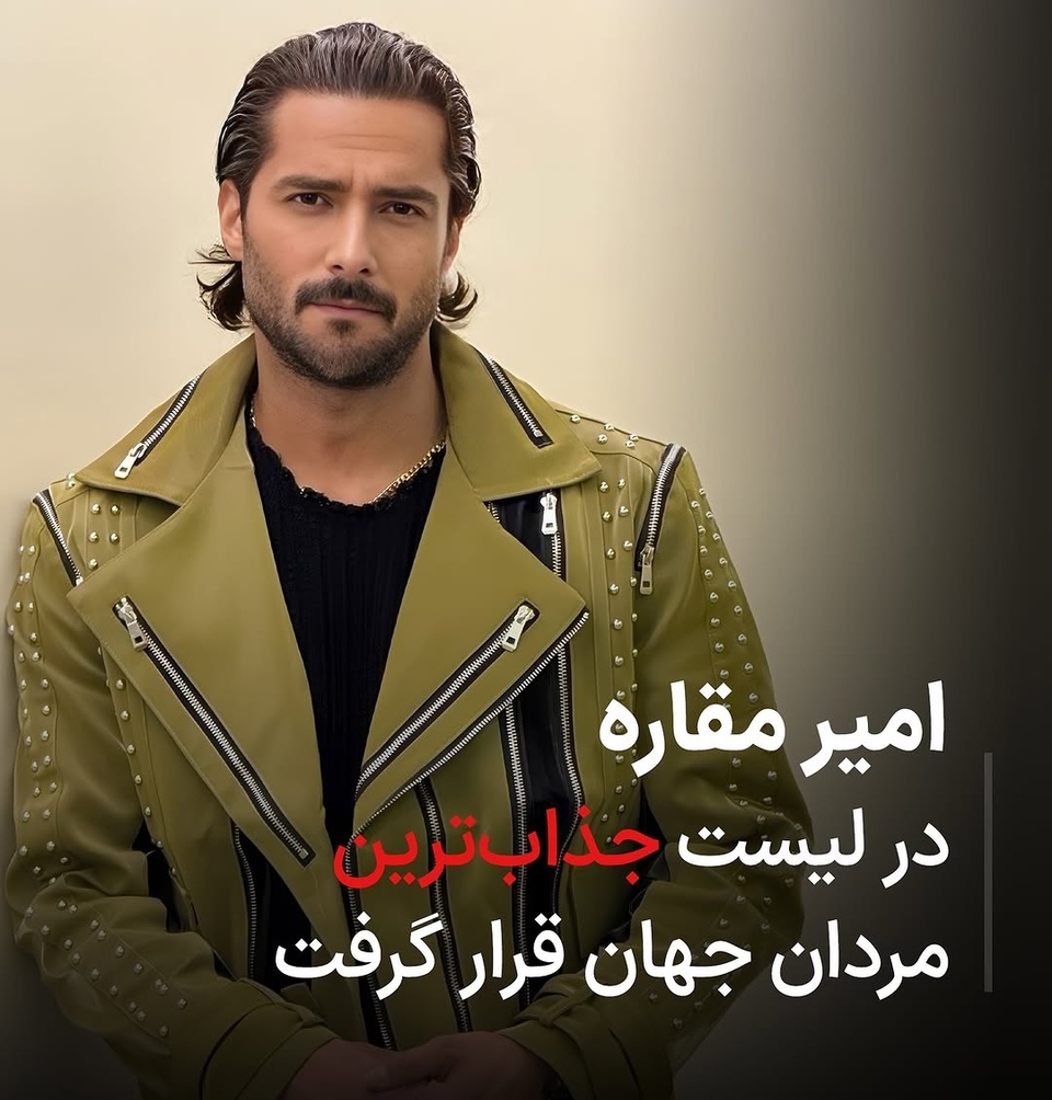 تام کروز؟ جانی دپ؟ بردپیت؟ نه خیر! «امیر مقاره» با جذابیت خدادادی اش در لیست جذاب ترین مردان جهان قرار گرفت! دمت گرم پسر ایران رو سربلند کردی+عکس