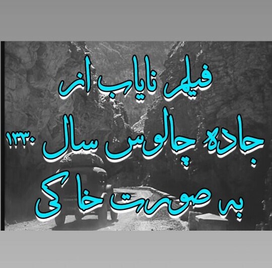 سفر به ایران قدیم / ویدیو زیرخاکی از تردد خودرو در جاده چالوس در 1330