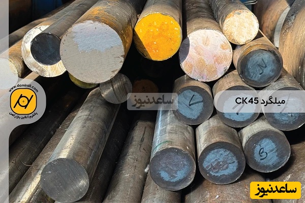 دمیرآل بهترین منبع خرید میلگرد CK45 با ضمانت کارخانه های معتبر