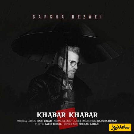دانلود ریمیکس جدید و ناب آهنگ «خبر خبر» از گرشا رضایی/ دلم بارون میخواد اما خیابونای این شهر پا نمیدن