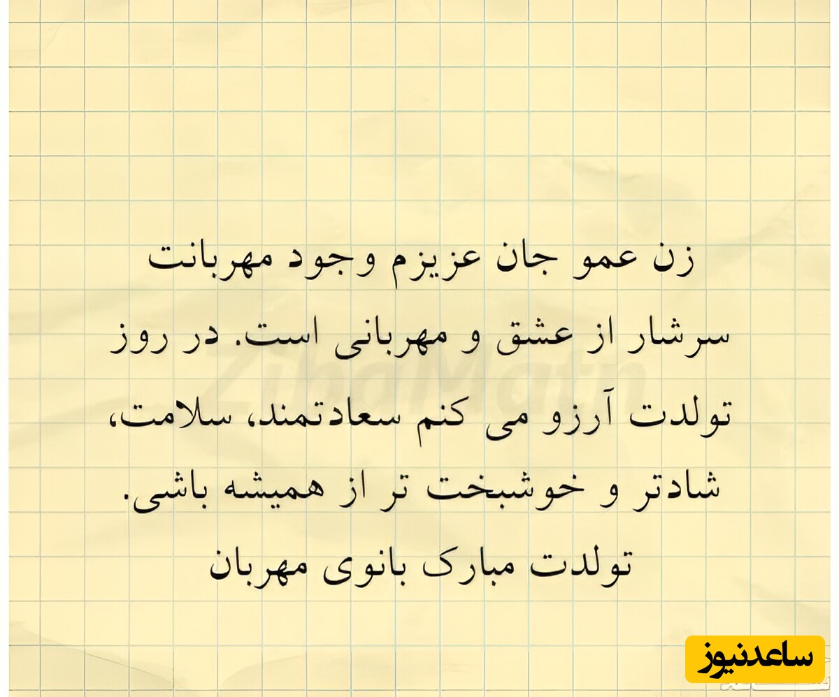 عکس نوشته مناسب استوری برای تولد زن عمو