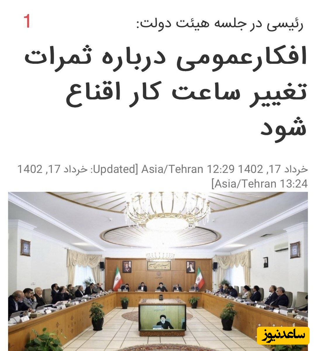 جلسه تعیین ساعت کاری ادارات