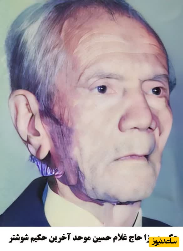 بیست و دومین سالگرد ارتحال طبیب ربانی ، آخرین حکیم کهن شهر شوشتر میرزا حاج غلامحسین موحد گرامی باد