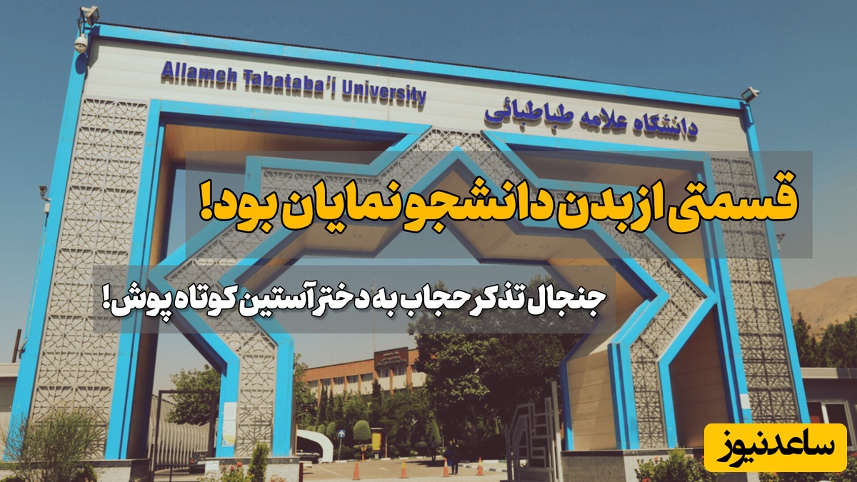 جنجال کارمند دانشگاه علامه به خاطر تذکر حجاب به دختر دانشجو با لباس آستین کوتاه! ماجرا چیست؟