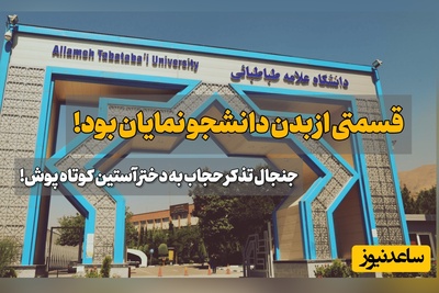 جنجال کارمند دانشگاه علامه به خاطر تذکر حجاب به دختر دانشجو با لباس آستین کوتاه! ماجرا چیست؟