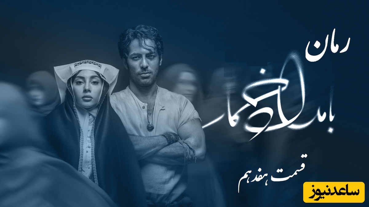 رمان بامداد خمار قسمت هفدهم؛ زنی که با صورت کبود، در خانه‌ای غریبه دوباره زندگی را یاد گرفت / اثری از فتانه حاج‌سیدجوادی