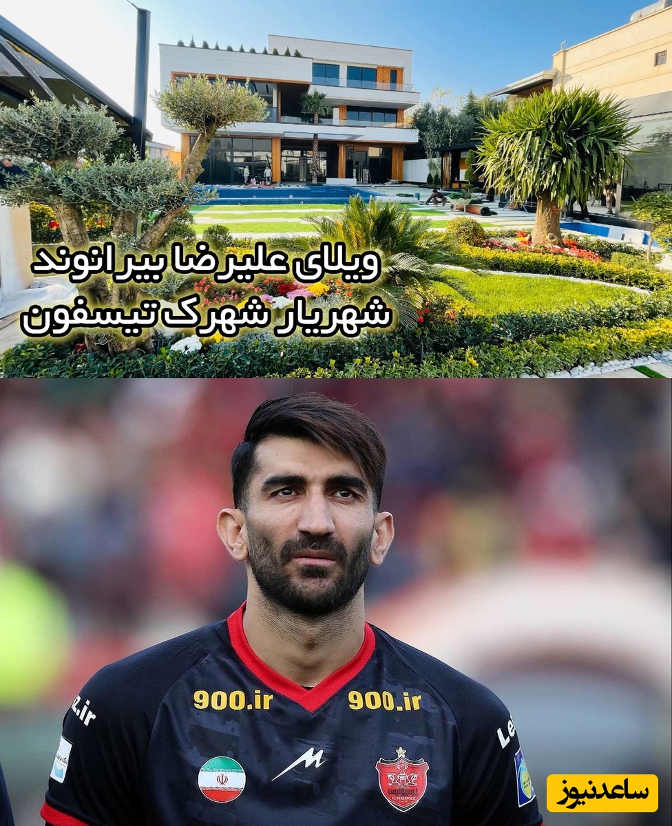 شاهکار معماری مدرن با ویلای شاهانه علیرضا بیرانوند که همه نگاه‌ها را خیره کرد / طراحی منحصربفرد از روف گاردن تا استخر مجلل با تمامی امکانات