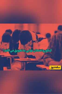 جلسه سرنوشت‌ساز برای کنکور 1405؛ آیا آزمون یک میلیون داوطلب به تعویق می‌افتد؟