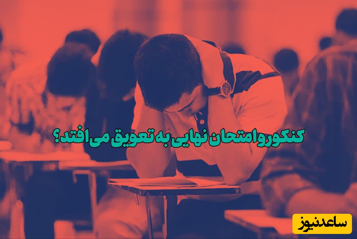 جلسه سرنوشت‌ساز برای کنکور 1405؛ آیا آزمون یک میلیون داوطلب به تعویق می‌افتد؟