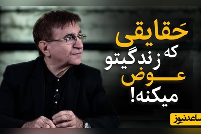 اگر داری ناامید میشی این ویدیوی دکتر انوشه رو از دست نده/ راک فلر وجودتان خودتانید+ فیلم