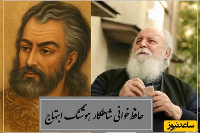 حافظ‌خوانی شاهکار هوشنگ ابتهاج با غزلی جاودان، رو دست این شعری سروده نشده / چون کوی دوست هست به صحرا چه حاجت است؟