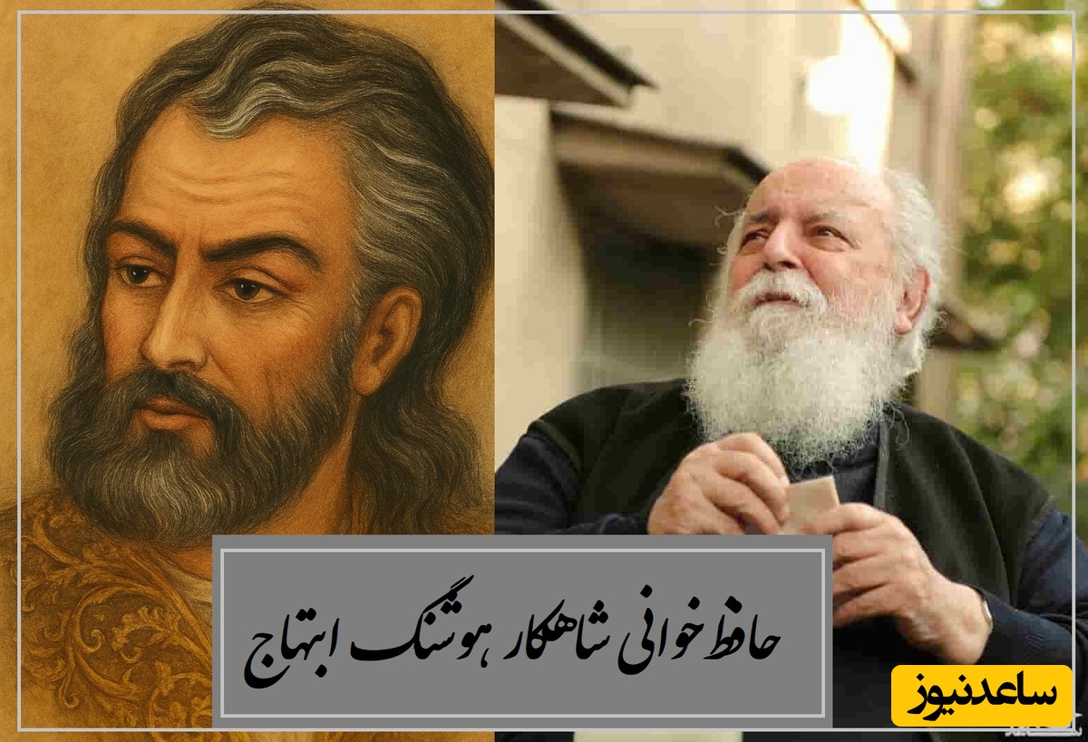 حافظ‌خوانی شاهکار هوشنگ ابتهاج با غزلی جاودان، رو دست این شعری سروده نشده / چون کوی دوست هست به صحرا چه حاجت است؟