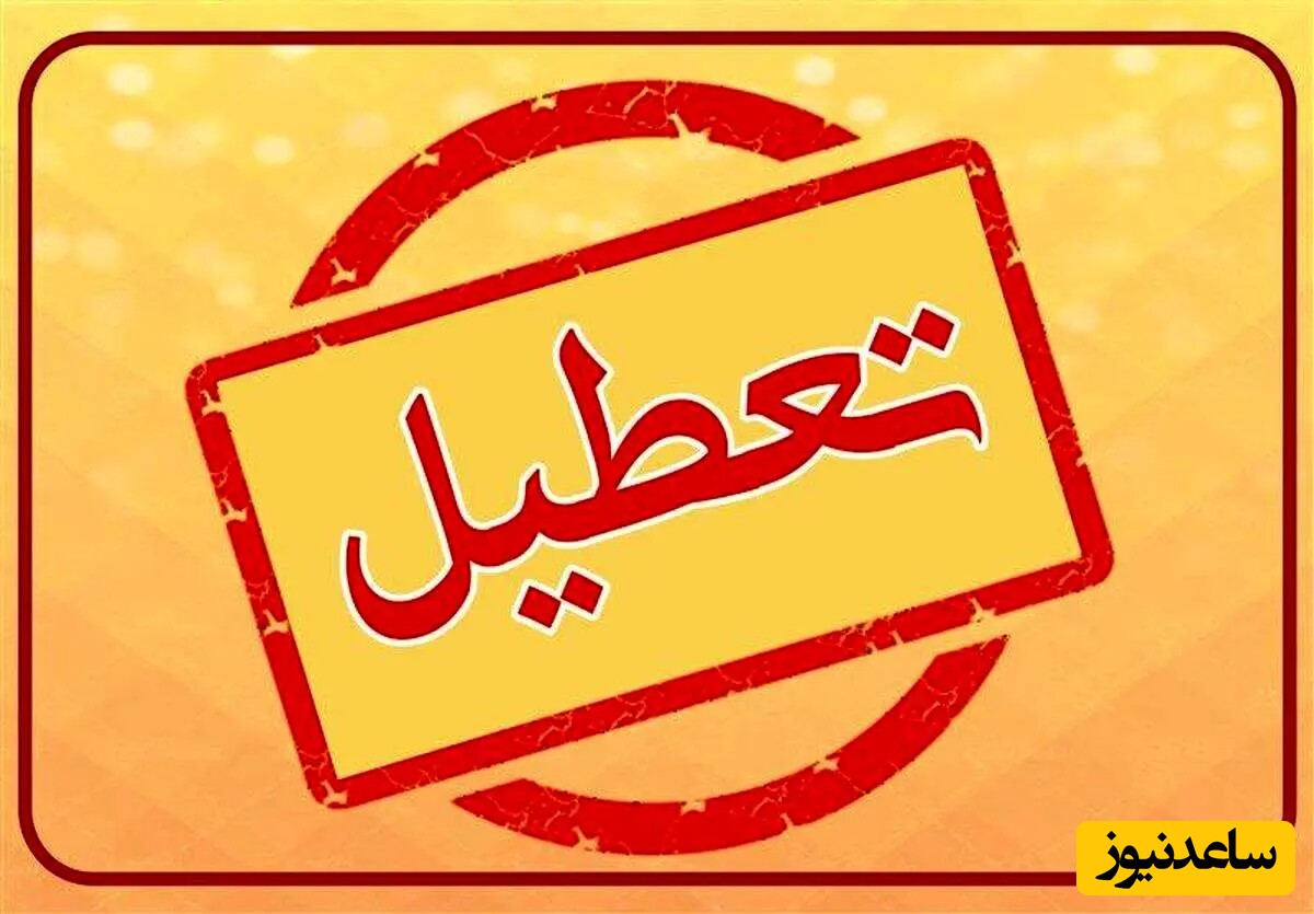 اطلاعیه فوری؛ کلیه ادارات، مدارس و دانشگاه‌های بندرعباس فردا یک شنبه تعطیل هستند + ویدئو