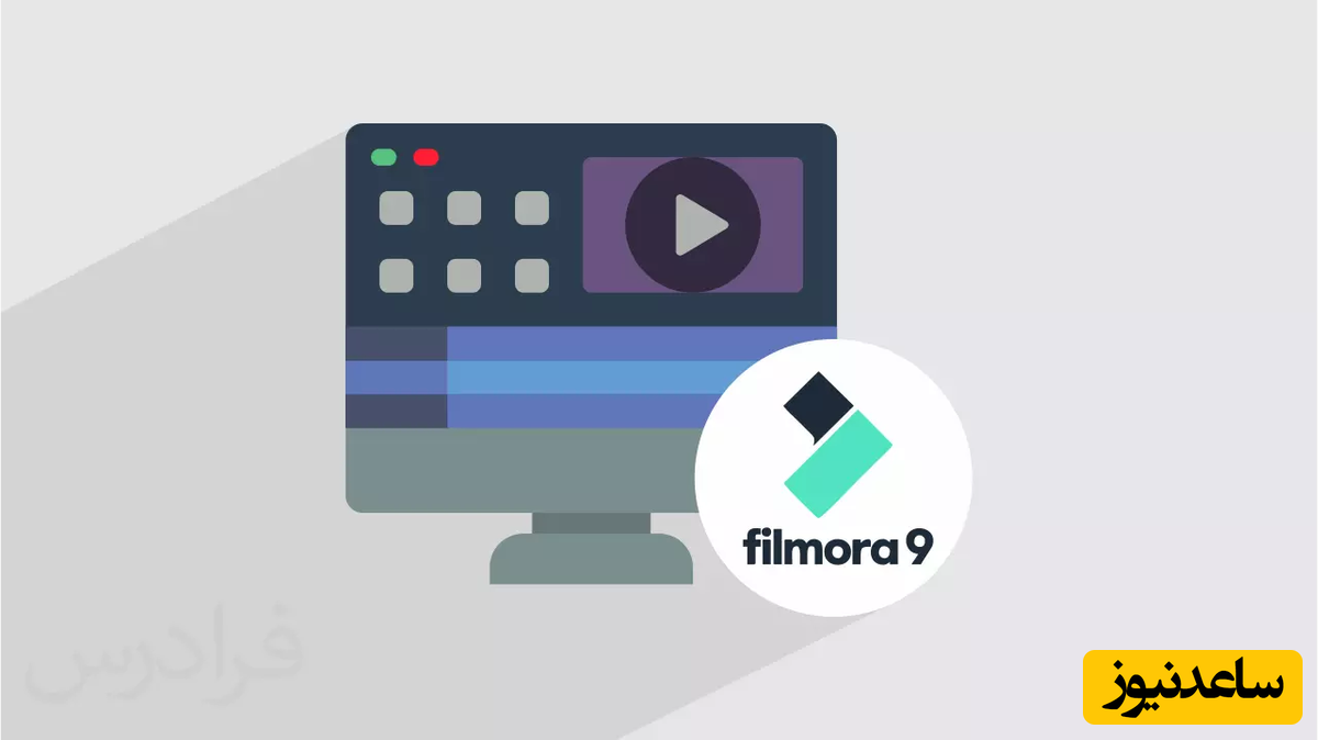 چگونه سرعت ویدیوها را با استفاده از نرم‌افزار Filmora تغییر دهیم؟+ آموزش تصویری