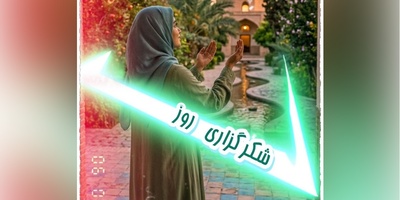 شکرگزاری امروز دوشنبه 16 شهریور 1405 + ویدئو / اگر شکرگزاری سختته این 3 تا ذکر رو بگو