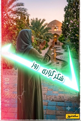 شکرگزاری امروز دوشنبه 16 شهریور 1405 + ویدئو / اگر شکرگزاری سختته این 3 تا ذکر رو بگو
