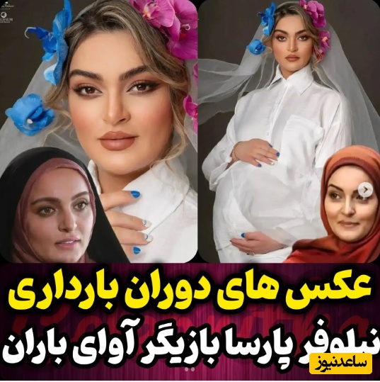 نگاهی به استایل‌های منحصربفرد و اروپایی نیلوفر پارسا در زمان بارداری؛ از شومیز سبز گشاد تا استایل مونوکروم مشکی که محشره+عکس
