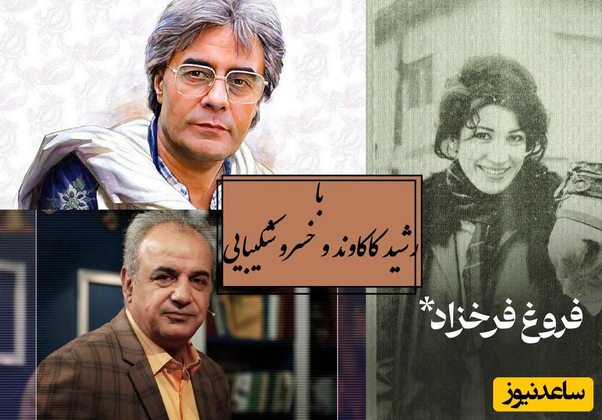 زیباترین شعر فروغ فرخزاد در دشوارترین روز زندگی خود با صدای بااحساس رشید کاکاوند و خسرو شکیبایی / انسان هر چه به کمال انسانی نزدیکتر می‌شود سختتر خوشبخت می‌شود