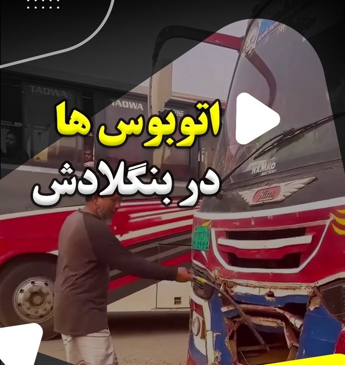 عجیب‌ترین سیستم اتوبوس‌رانی بنگلادش؛ هر کی بیشتر گاز بده، برندس! اینجا قانون هیچ معنی نداره زنده از اسکوئید گیم بدتره🤣