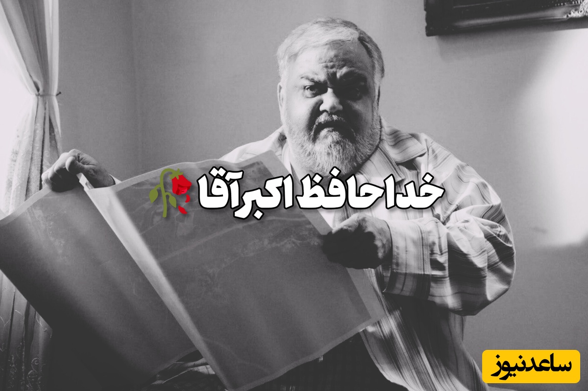سینمای ایران عزادار شد؛ عمو اکبر عبدی، ستاره بازیگری تاریخ سینما به دیار باقی شتافت...