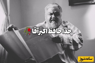 سینمای ایران عزادار شد؛ عمو اکبر عبدی، ستاره بازیگری تاریخ سینما به دیار باقی شتافت...