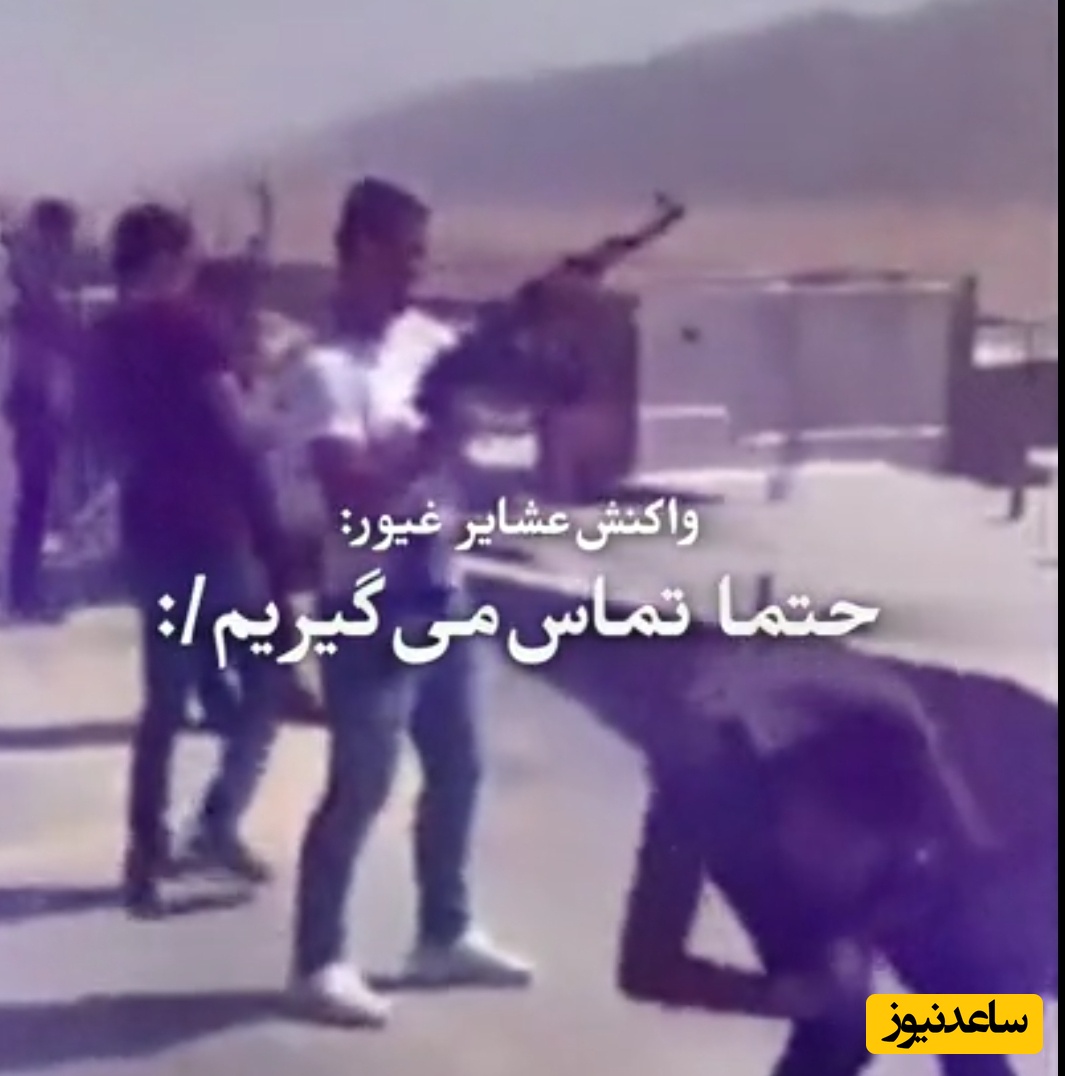 ببینید | واکنش عشایر به درخواست تماس با نیروهای امنیتی در صورت دیدن خلبان F-35