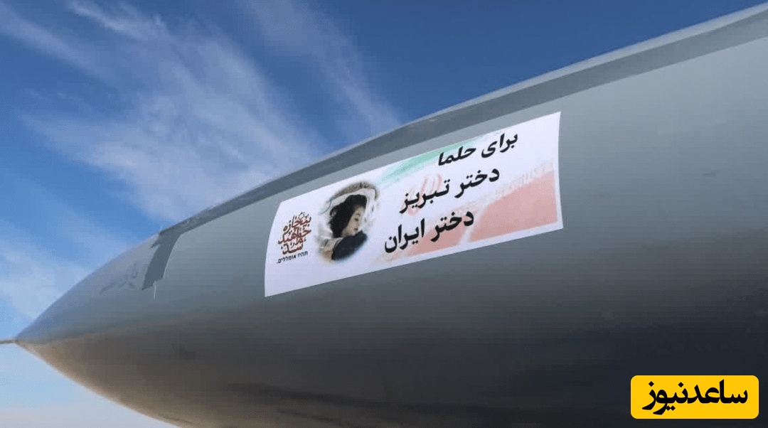 عکس | تصاویری از نوشته‌های روی پهپادهای انهدامی آرش ارتش