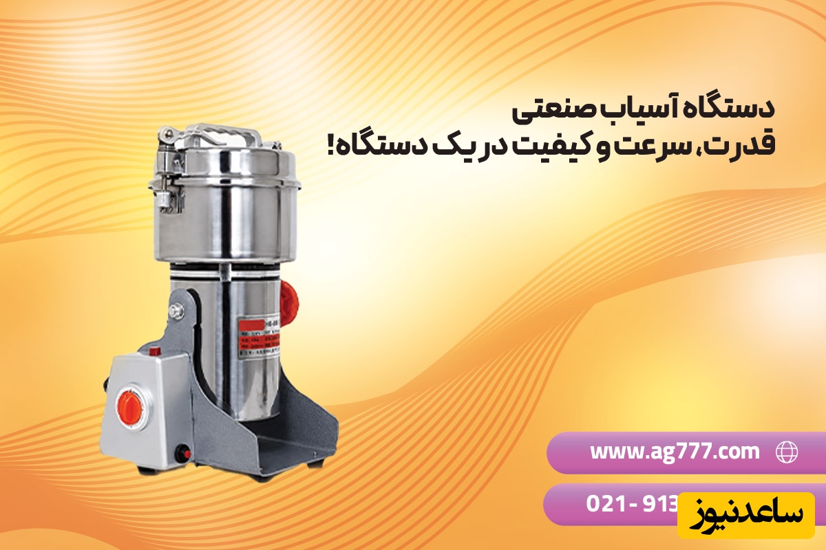 دستگاه آسیاب صنعتی
