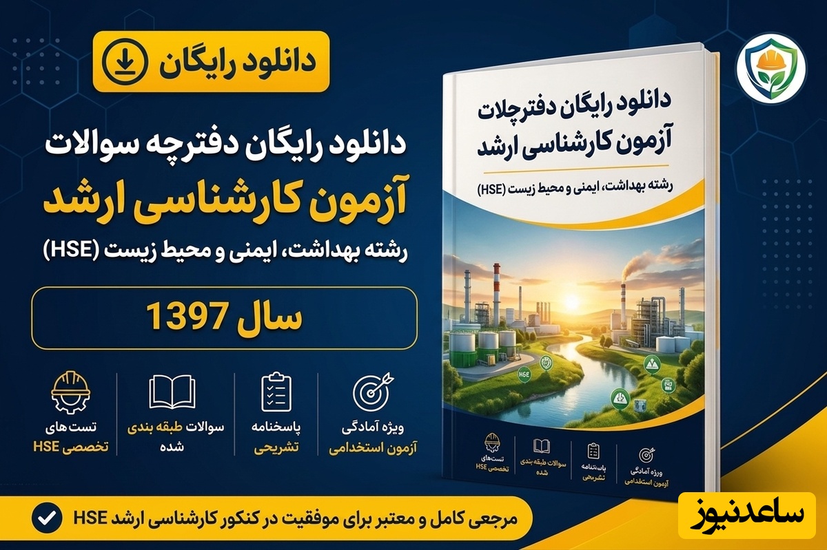 دانلود رایگان دفترچه سوالات آزمون کارشناسی ارشد رشته بهداشت، ایمنی و محیط زیست سال 97