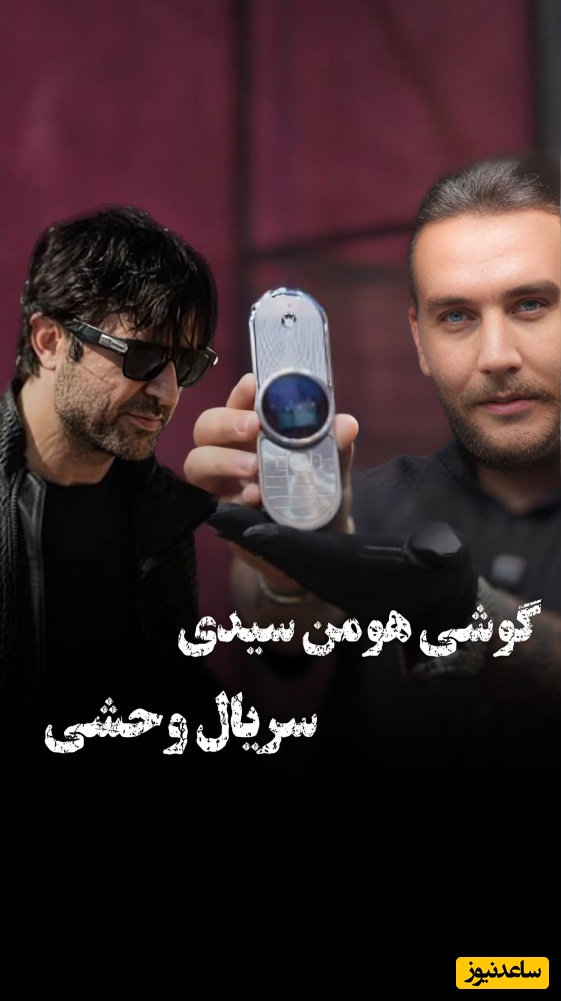 (ویدئو) از صفحه نمایش یاقوتی تا چرخ‌دنده‌های سوئیسی؛ همه چیز درباره موبایل خاص هومن سیدی در سریال وحشی
