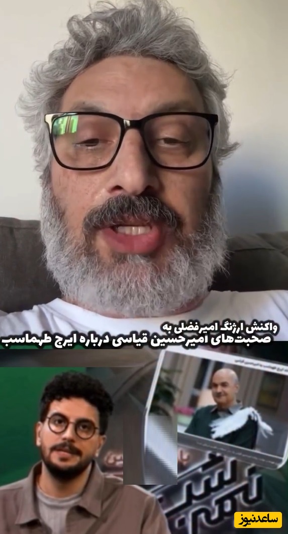 ارژنگ امیر فضلی باز هم خودشو قاطی دیس و دیس بک کشی  امیرحسین قیاسی و ایرج طهماسب کرد/ هر دم از این باغ بری می رسد!