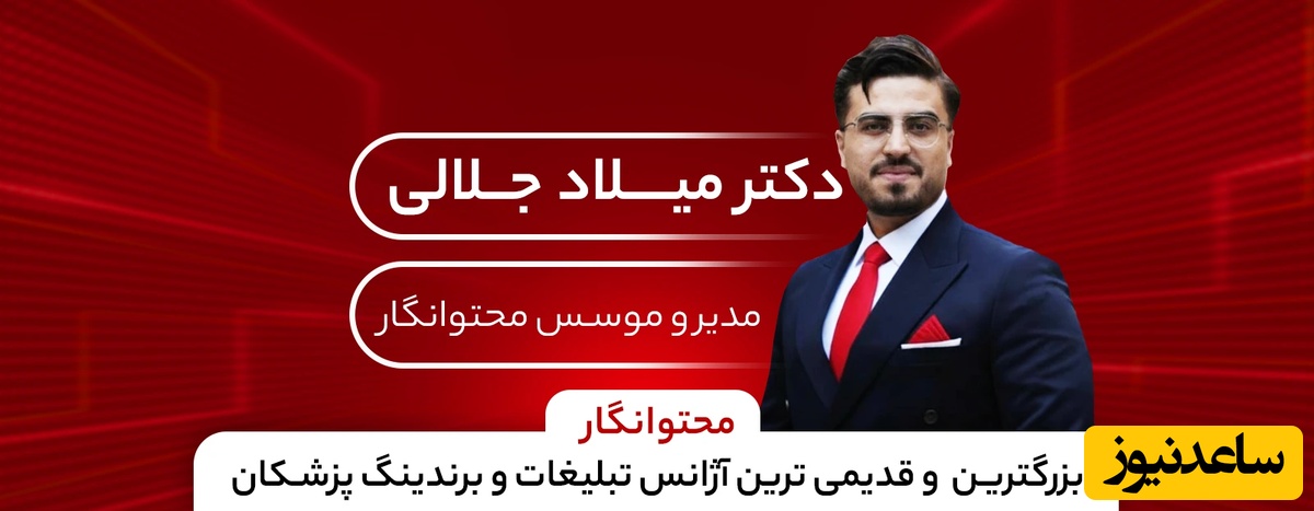 دکتر میلاد جلالی