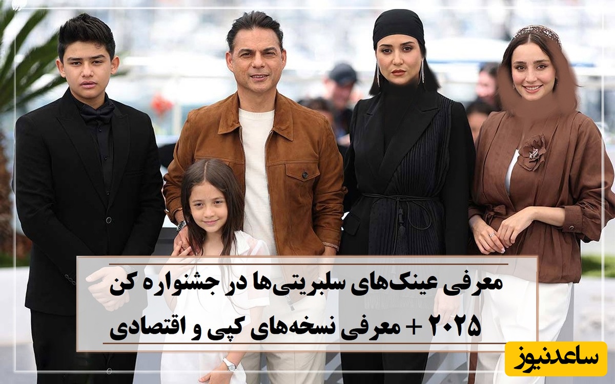 نگاهی به عینک‌های گران‌قیمت سلبریتی‌های ایرانی در جشنواره کن 2025 + قیمت و معرفی مدل‌های کپی که با اصلش مو نمیرنه / عکس