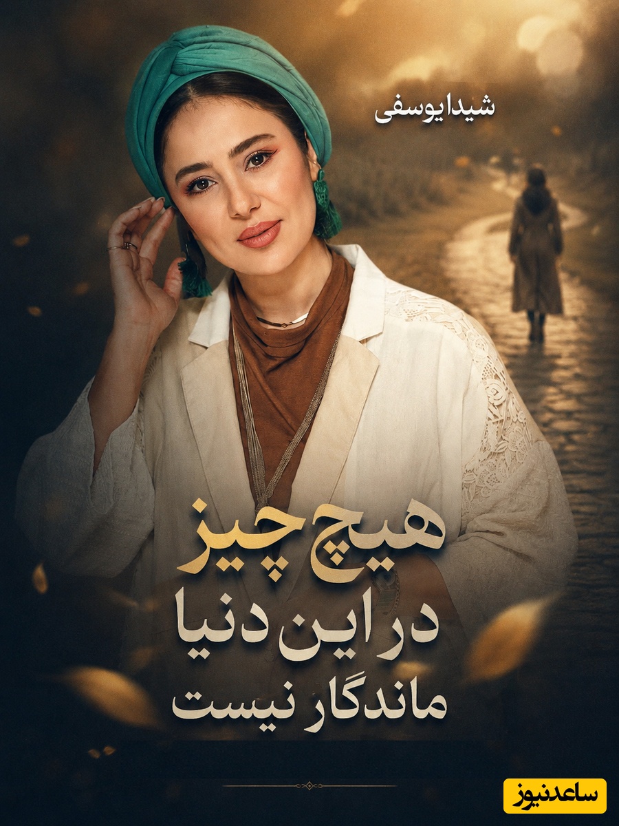 از عرش تا فرش؛ داستان زندگی شاهانه شیدا یوسفی که یک شبه به کابوسی تاریک تبدیل شد: پدرم کارخانه طلا داشت روی شمش‌های طلا راه می‌رفتم تا اینکه...