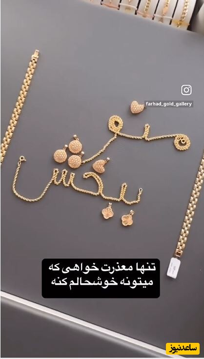 خلاقیت مشاغل؛ ابتکار خنده‌دار و هوشمندانه طلافروش زبر و زرنگ برای معذرت‌خواهی از همسرش با طلاهای مغازه‌اش+ویدیو/ نه تنها بخشید، احتمالا عاشق‌تر هم شده! 😍