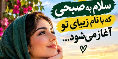 شکرگزاری صبحگاهی امروز یکشنبه 19 مهر 1405 + ویدئو / قبل از اینکه از خانه بیرون بروی، این 10 جمله جادویی را زمزمه کن!