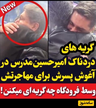 امیرحسین مدرس این چنین با اشکهایش هنگام بدرقه پسرش در فرودگاه دل میلیونها ایرانی را به درد آورد؛ لعنت به مهاجرت والسلام...+ویدیو