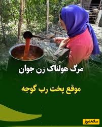 مرگ هولناک زن جوان تهرانی موقع پخت رب گوجه/ سوختگی 80 درصدی...+ جزئیات