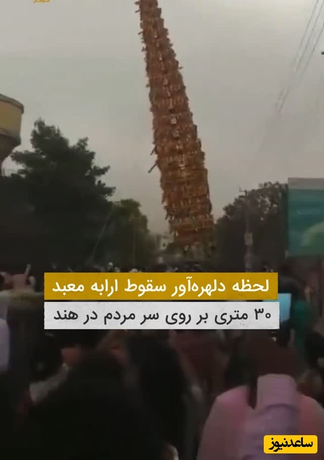 ببینید؛ لحظه دلهره‌آور سقوط ارابه 30 متری معبد روی مردم