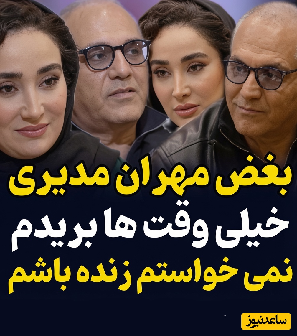 ویدئو منتشر شده از مکالمه بی پرده مهران مدیری در منزل بهاره افشاری/ بریدم... نخواستم زنده باشم!
