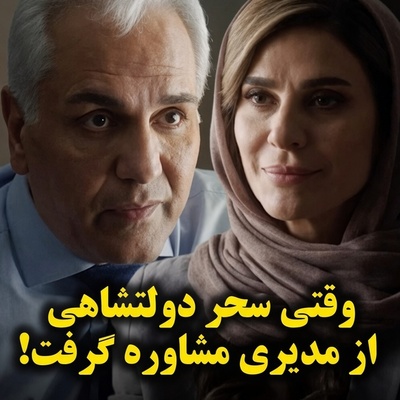 لحظه‌ای که سحر دولتشاهی مهران مدیری را با خاک کوچه یکسان کرد/ مدیری اصلا انتظار همچین حاضرجوابی رو نداشت!