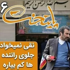 سکانس خنده دار سریال پایتخت 6 ؛ وقتی نقی نمی‌خواد جلوی راننده‌های دیگه کم بیاره+فیلم