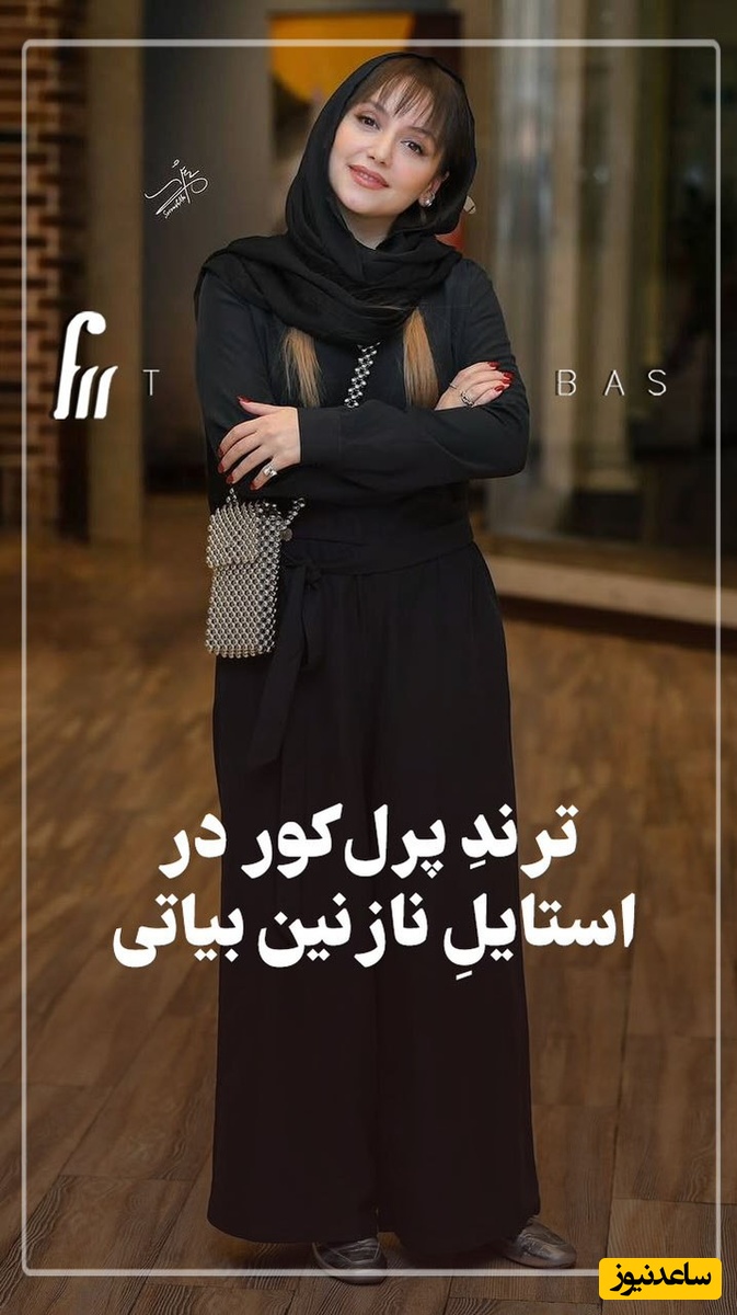 نگاهی به استایل زیبای پرل کور نازنین بیاتی با کیف مرواریدی، ترکیب برنده 2025 / کی میتونه به این جذابی ست کنه؟ لوکسی که از دل سادگی اومده / ایده های ست با استایل مرواریدی + عکس