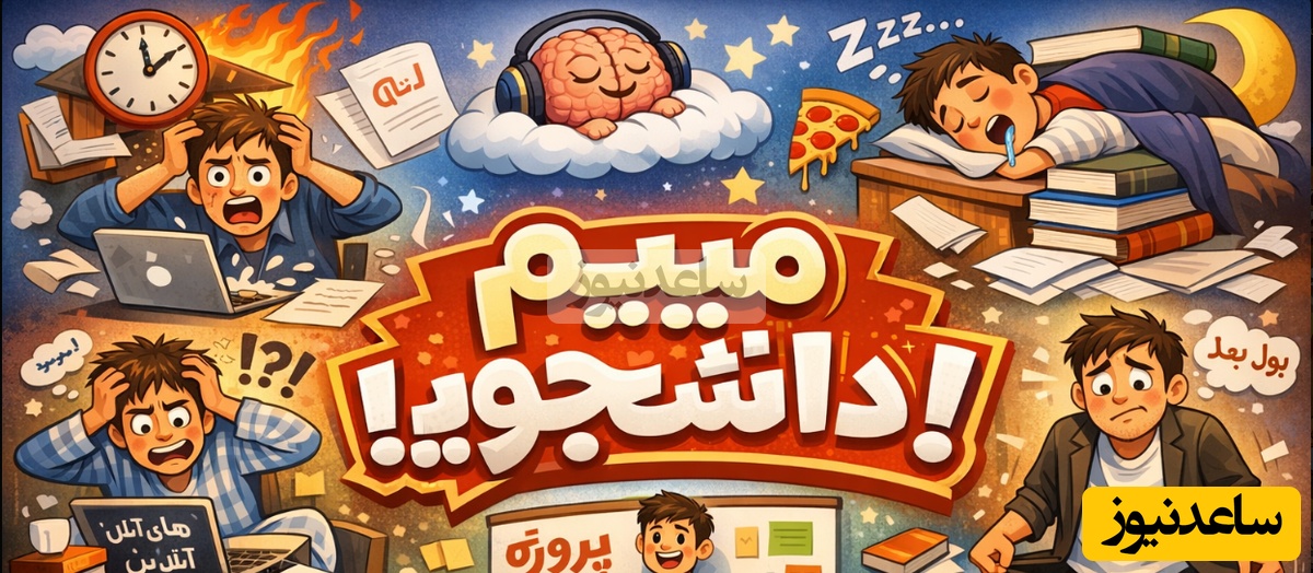(ویدئو) میم دانشجویی روز: شب قبل از تحویل پروژه وقتی میفهمی چرا استاد برایش 3 هفته وقت داده بود!😅